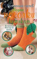 Модные носочки крючком. Техника быстрой вязки
