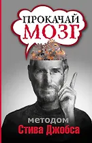 Прокачай мозг методом Стива Джобса