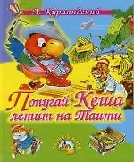 Попугай Кеша летит на Таити