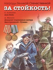 За стойкость! Рассказы о Великой Отечественной войне