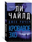 Джек Ричер: Кровавое Эхо - 2