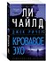 Джек Ричер: Кровавое Эхо - 2