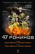 47 ронинов