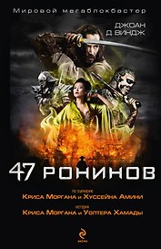47 ронинов