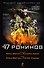 47 ронинов - 0