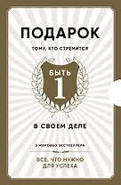 Подарок тому, кто стремится быть первым в своем деле