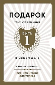 Подарок тому, кто стремится быть первым в своем деле