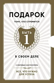 Подарок тому, кто стремится быть первым в своем деле
