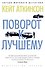 Поворот к лучшему - 0