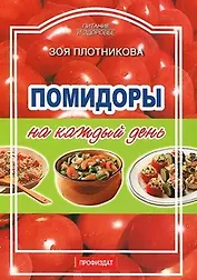 Помидоры на каждый день (м) (Питание и Здоровье). Плотникова З. (Профиздат)