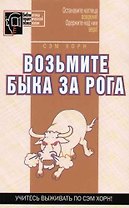 Возьмите быка за рога
