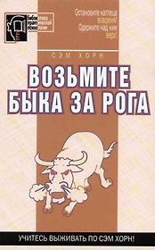 Возьмите быка за рога