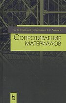 Сопротивление материалов. Уч. пособие, 2-е изд., испр и доп.
