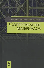 Сопротивление материалов. Уч. пособие, 2-е изд., испр и доп.