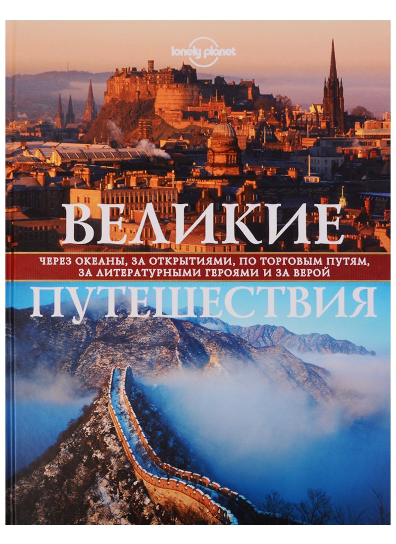 

Великие путешествия. Через океаны, за открытиями, по торговым путям, за литературными героями и за верой