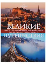 Великие путешествия. Через океаны, за открытиями, по торговым путям, за литературными героями и за верой
