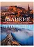 Великие путешествия. Через океаны, за открытиями, по торговым путям, за литературными героями и за верой - 0