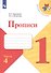Прописи. В 4-х частях. Часть 4 (комплект из 4-х книг) - 0
