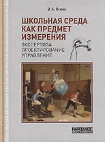 Школьная среда как предмет измерения: экспертиза, проектирование, управление