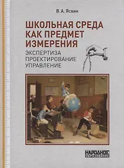 Школьная среда как предмет измерения: экспертиза, проектирование, управление
