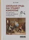 Школьная среда как предмет измерения: экспертиза, проектирование, управление