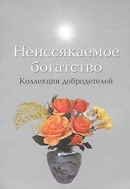 Неиссякаемое богатство Коллекция добродетелей