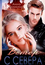 Ветер с севера