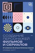 Создание персонажей фильмов и сериалов. От главного до второстепенных героев. - 0