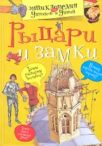 Рыцари и замки