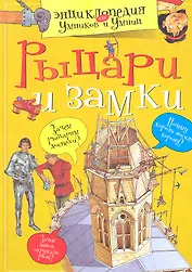 Рыцари и замки