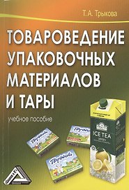 Товароведение упаковочных материалов и тары: учебное пособие /2-е изд.