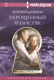 Укрощенный холостяк