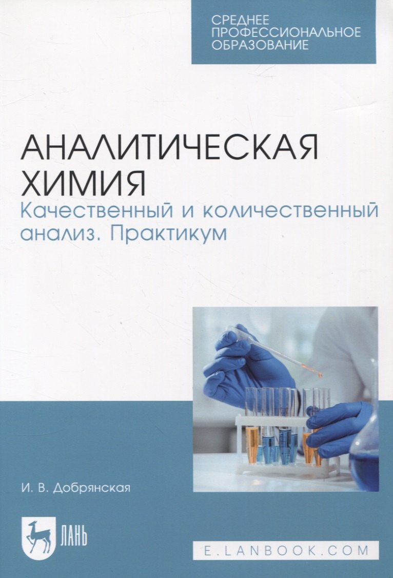 

Аналитическая химия. Качественный и количественный анализ. Практикум
