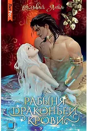 Рабыня драконьей крови. Книга 1