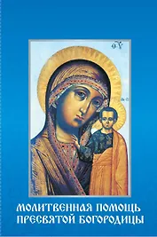 Молитвенная помощь Пресвятой Богородицы (набор из 12 открыток с молитвами)