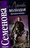 Волкодав. Истовик-камень