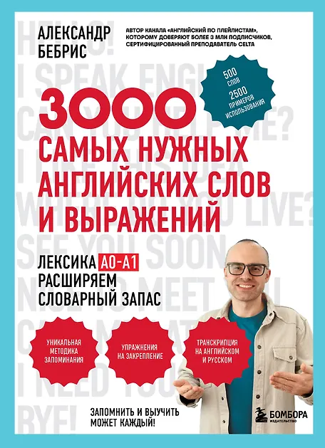 

3000 самых нужных английских слов и выражений