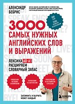 3000 самых нужных английских слов и выражений