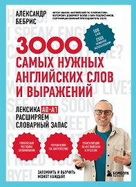 3000 самых нужных английских слов и выражений