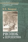 Рисунок и перспектива.Теория и практика.Учебное пособие для художествен.вузов - 2