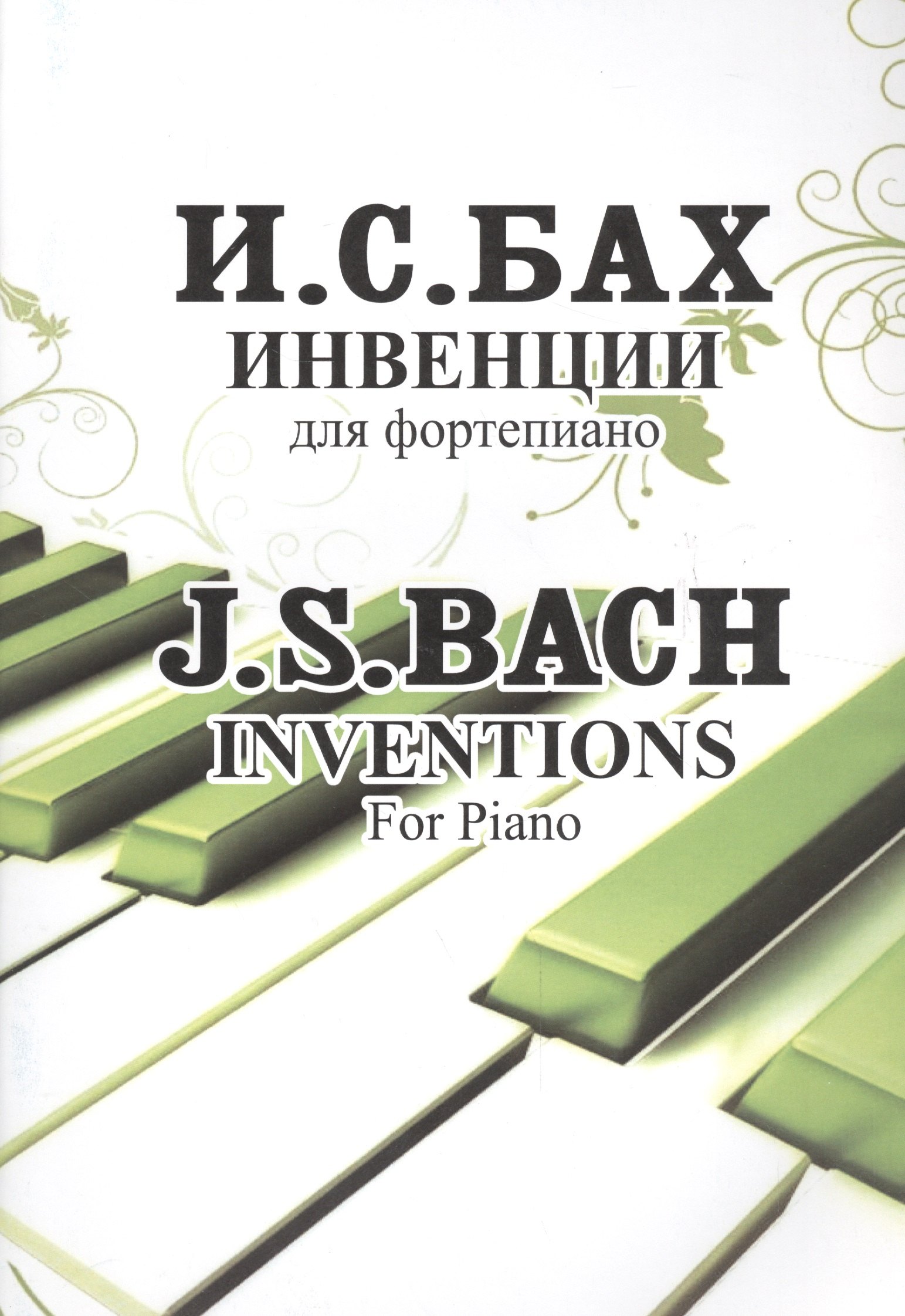 

Инвенции. Для фортепиано