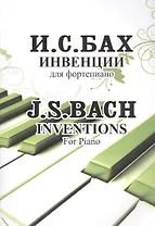 Инвенции. Для фортепиано