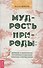 Мудрость природы: духовные и практические наставления от растений, животных и Матери-земли - 0