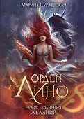 Орден Лино. Эра исполнения желаний - 0