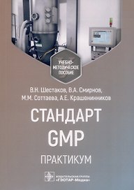 Стандарт GMP. Практикум. Учебно-методическое пособие