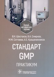 Стандарт GMP. Практикум. Учебно-методическое пособие