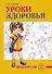 Уроки здоровья. 2 класс. Конспекты уроков - 0
