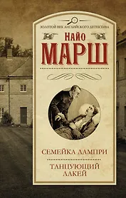 Cемейка Лампри. Танцующий лакей: сборник
