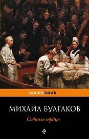 Собачье сердце
