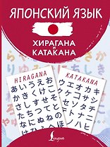 Японский язык. Хирагана и катакана